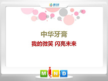 全南中华牙膏——我的微笑闪亮未来